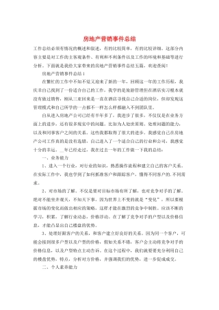 房地产营销事件总结
