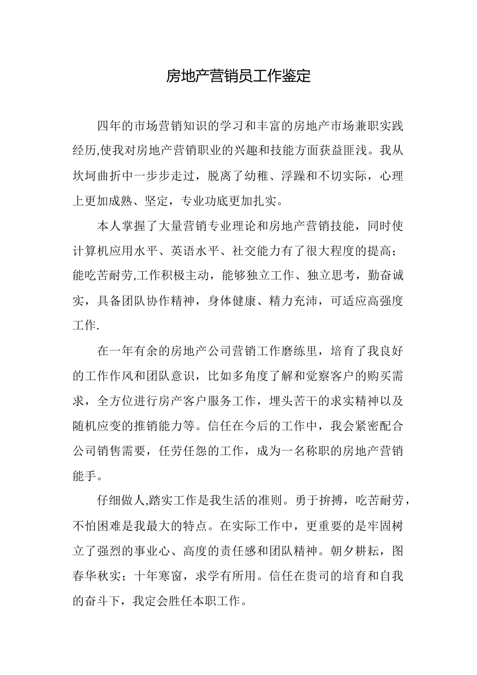 房地产营销员工作鉴定_第1页