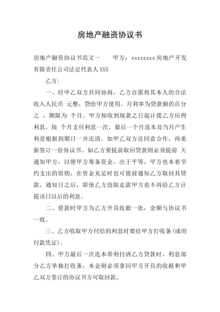 房地产融资协议书