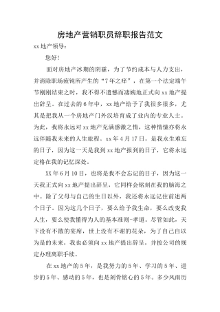 房地产营销职员辞职报告范文