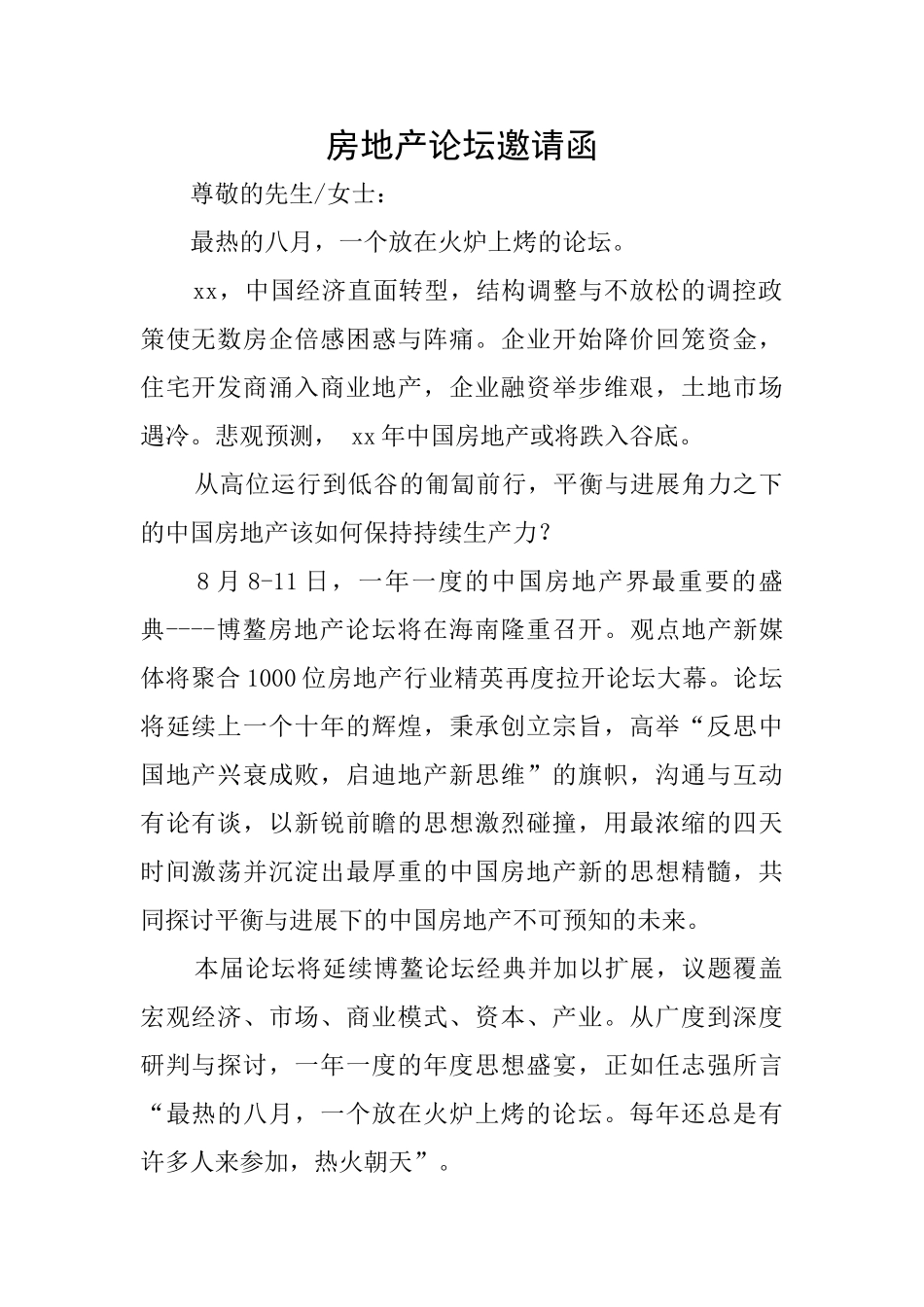 房地产论坛邀请函_第1页