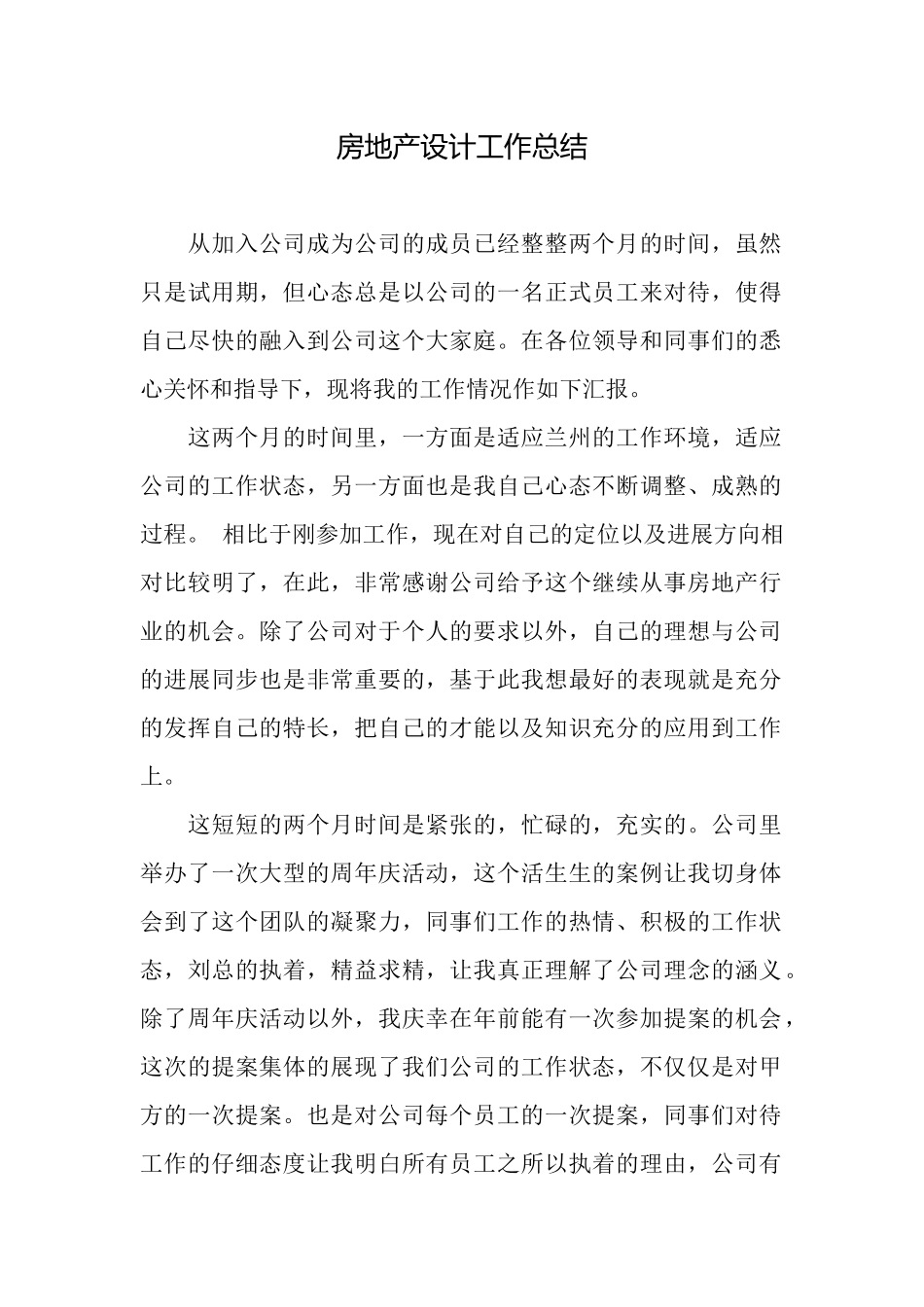 房地产设计工作总结_第1页