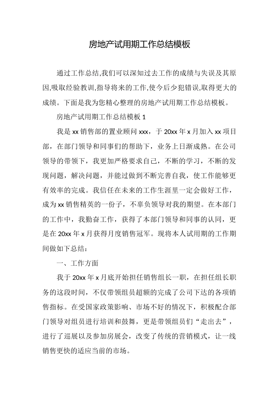 房地产试用期工作总结模板_第1页
