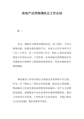 房地产试用期满转正工作总结