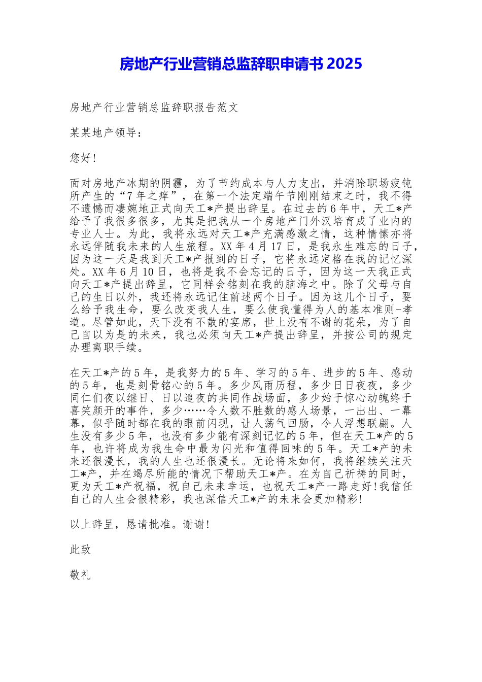 房地产行业营销总监辞职申请书2025——范本_第1页