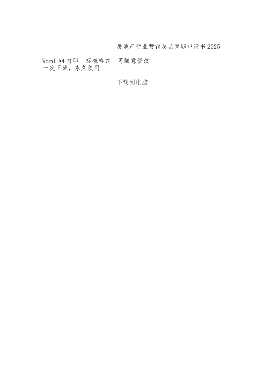 房地产行业营销总监辞职申请书2025——范本_第2页