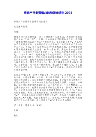 房地产行业营销总监辞职申请书2025——范本