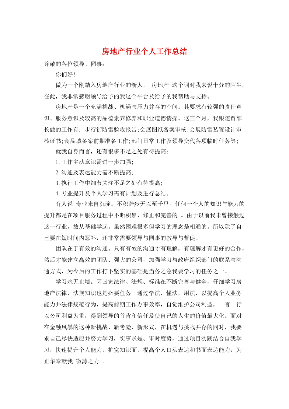 房地产行业个人工作总结_第1页