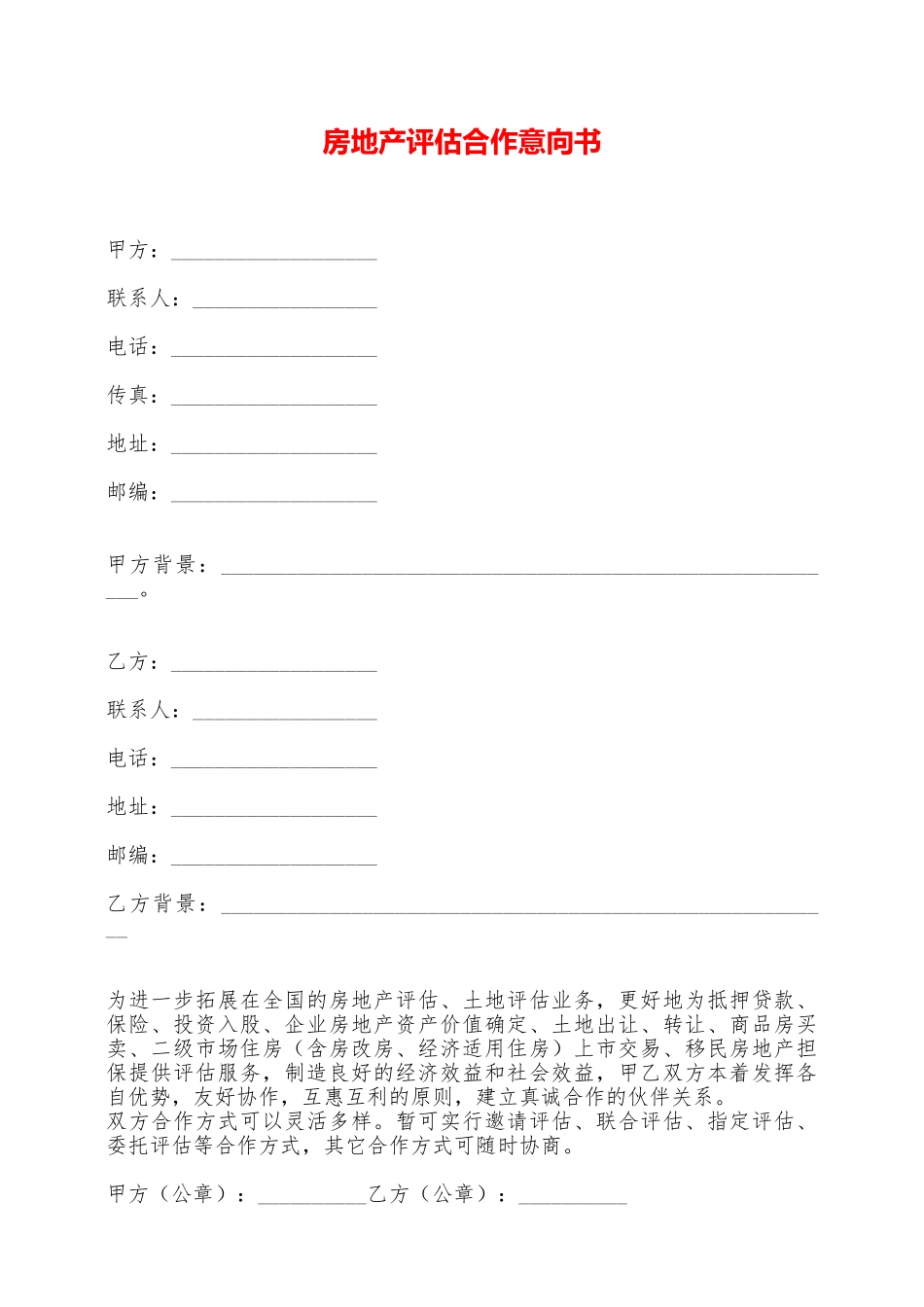 房地产评估合作意向书——范本_第1页