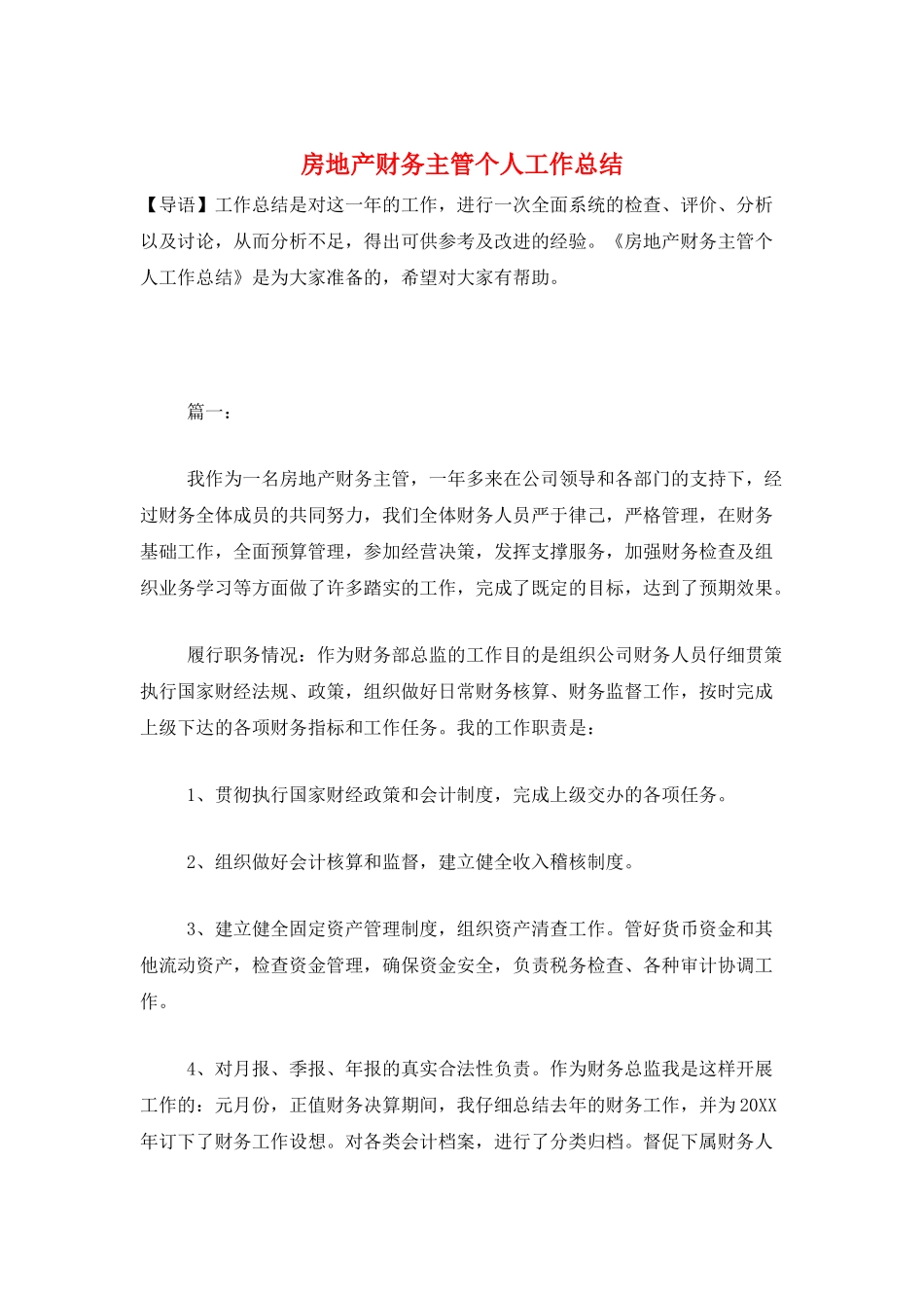 房地产财务主管个人工作总结_第1页