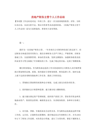 房地产财务主管个人工作总结