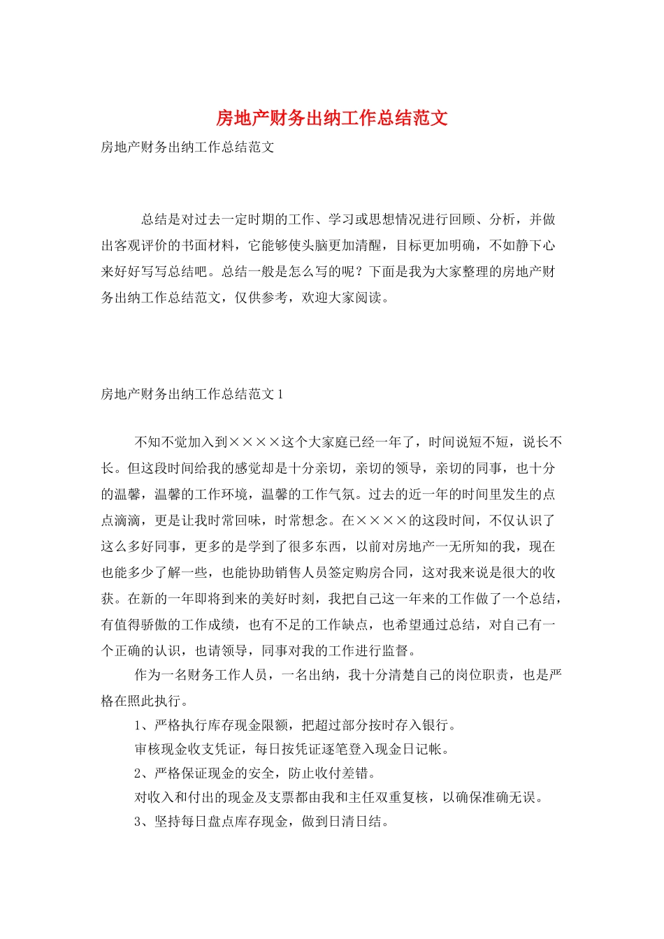 房地产财务出纳工作总结范文_第1页