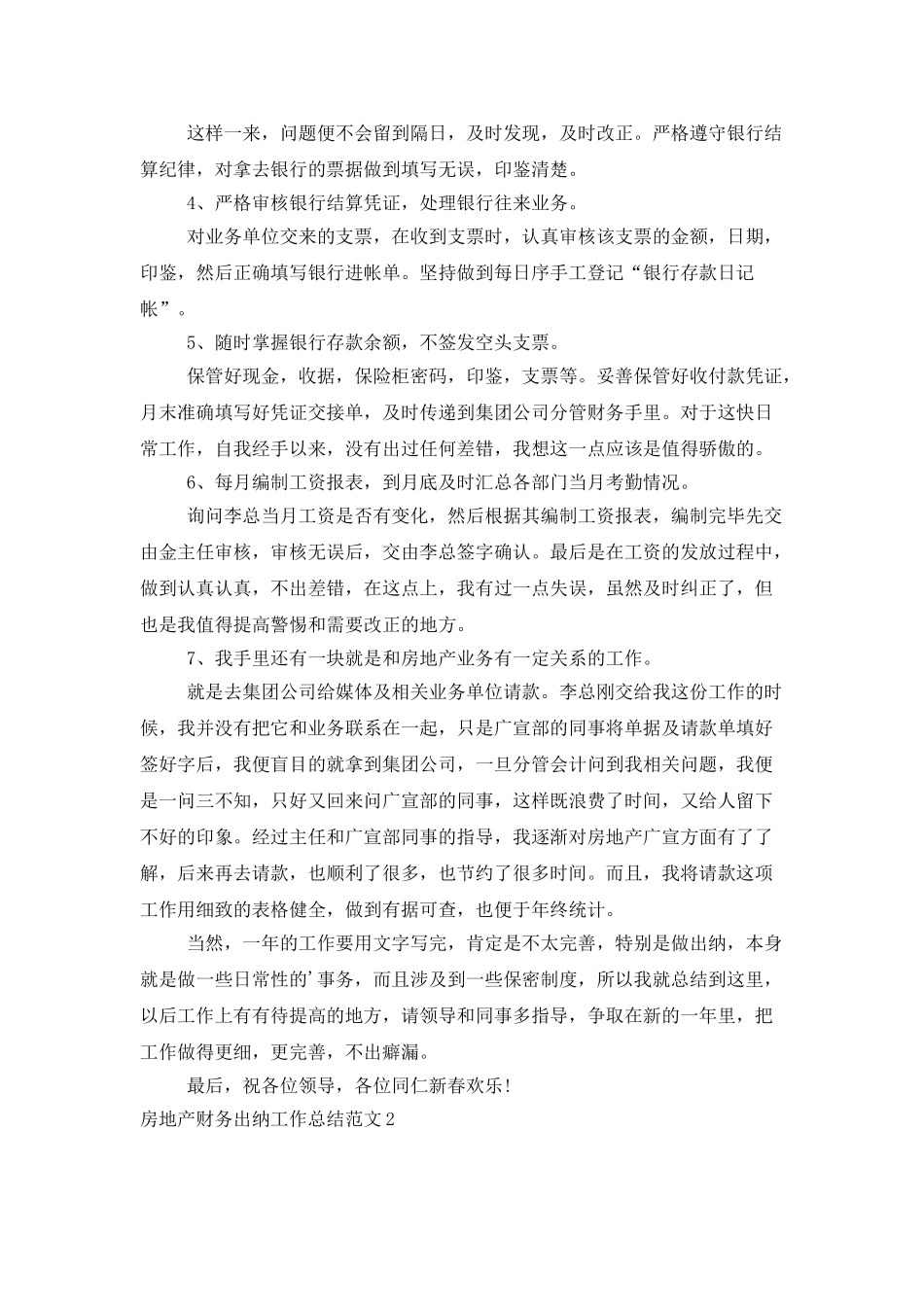 房地产财务出纳工作总结范文_第2页