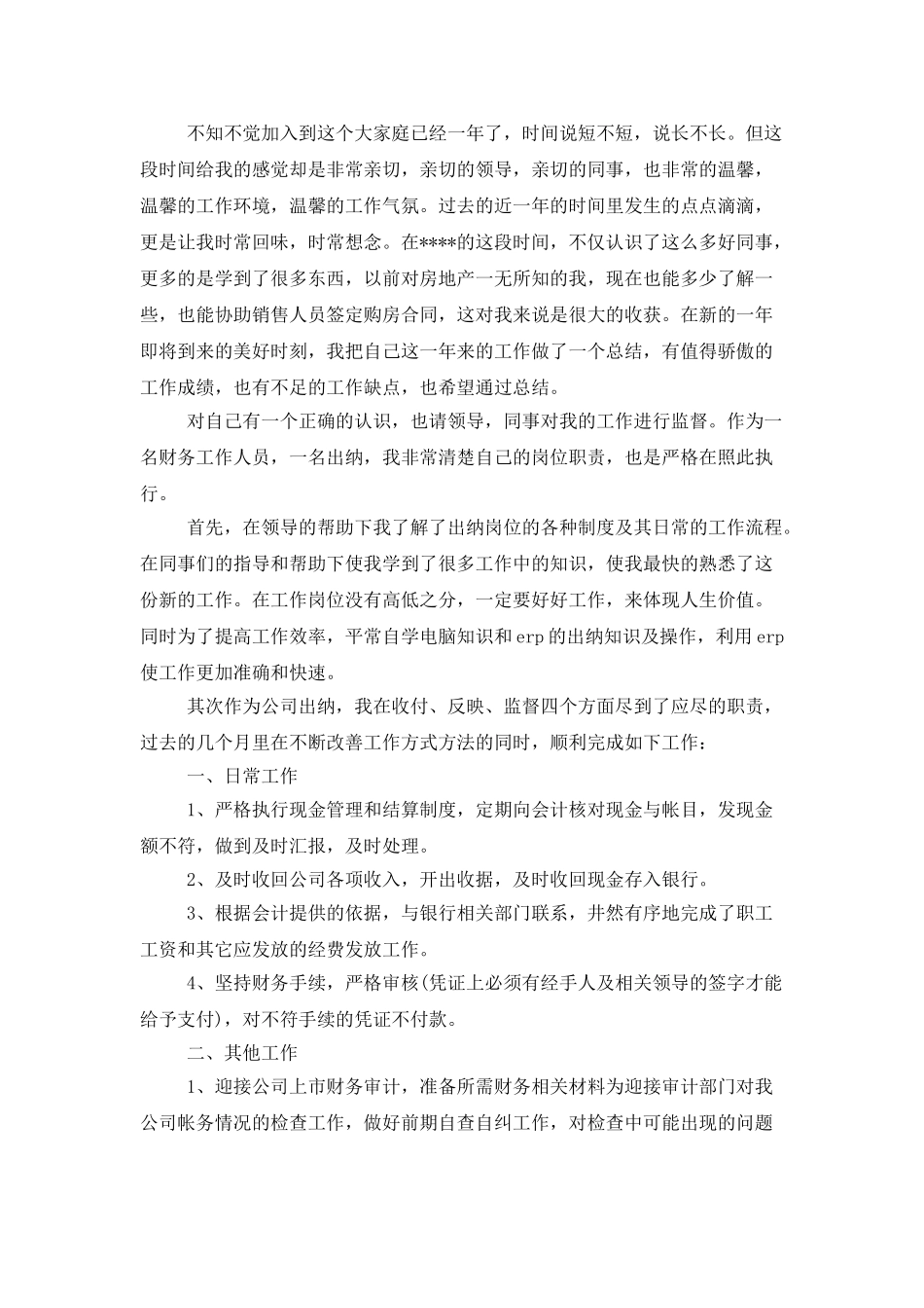 房地产财务出纳工作总结范文_第3页