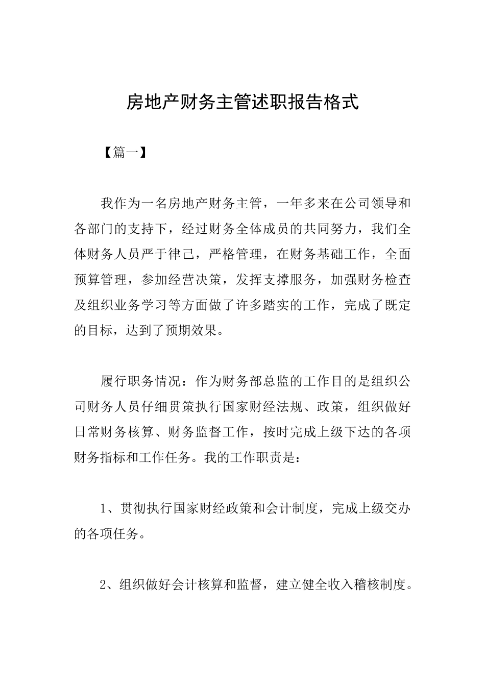 房地产财务主管述职报告格式_第1页