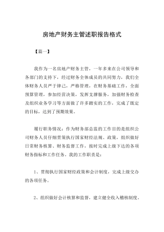 房地产财务主管述职报告格式