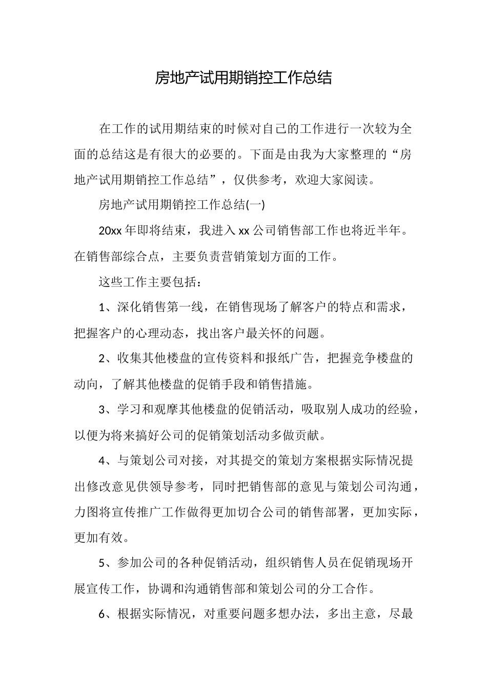 房地产试用期销控工作总结_第1页