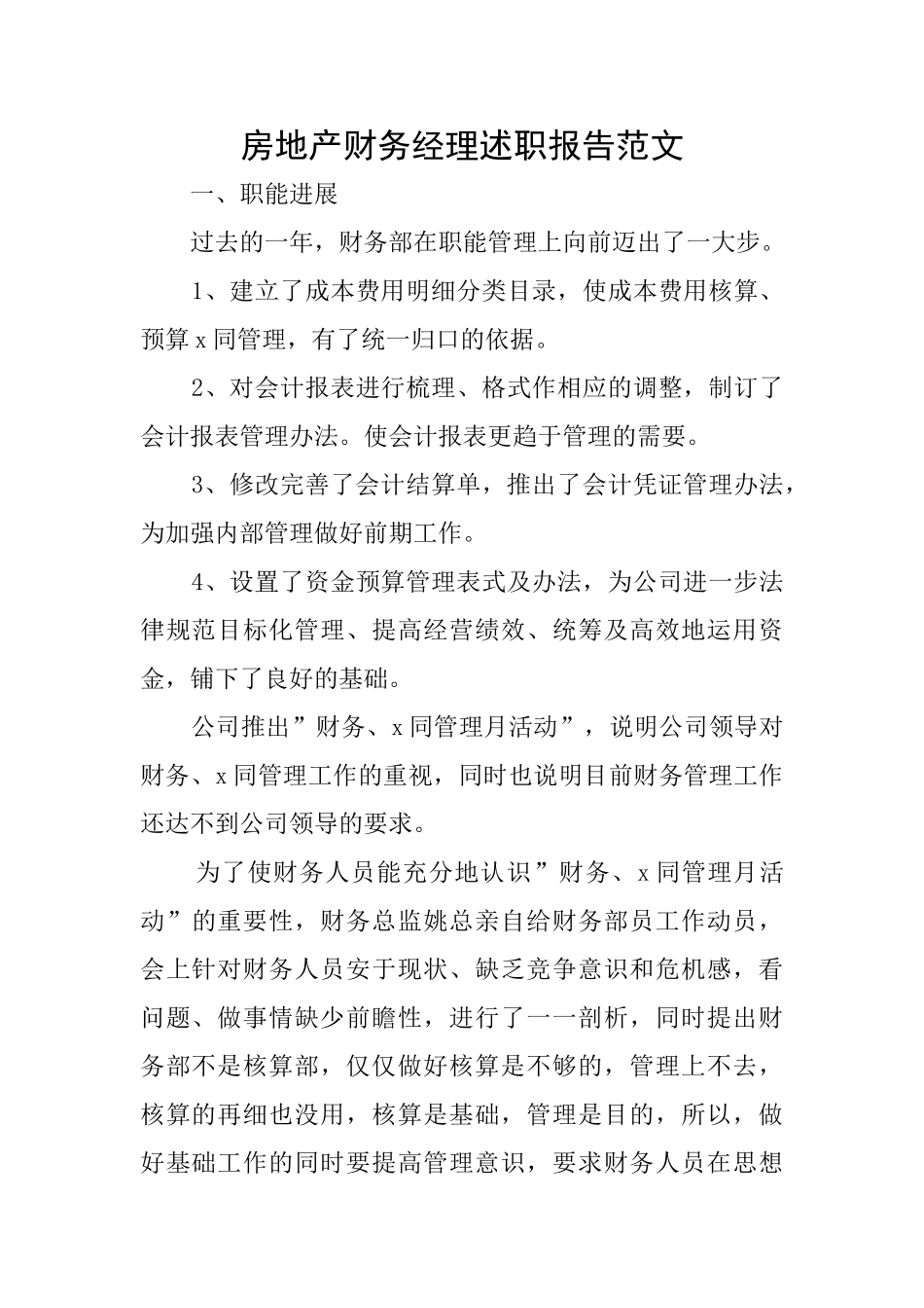 房地产财务经理述职报告范文_第1页