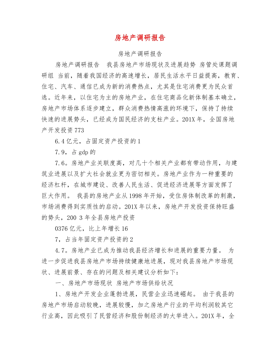 房地产调研报告_第1页