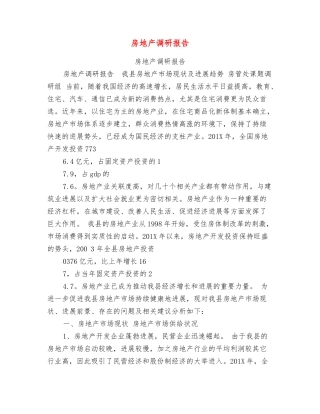 房地产调研报告