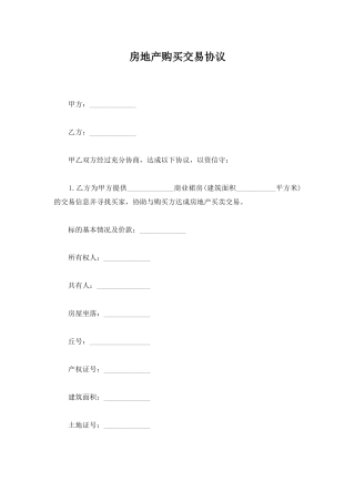 房地产购买交易协议