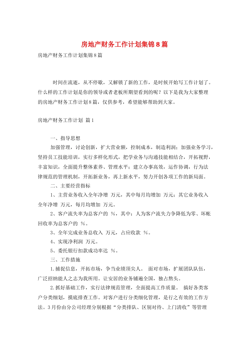 房地产财务工作计划集锦8篇_第1页