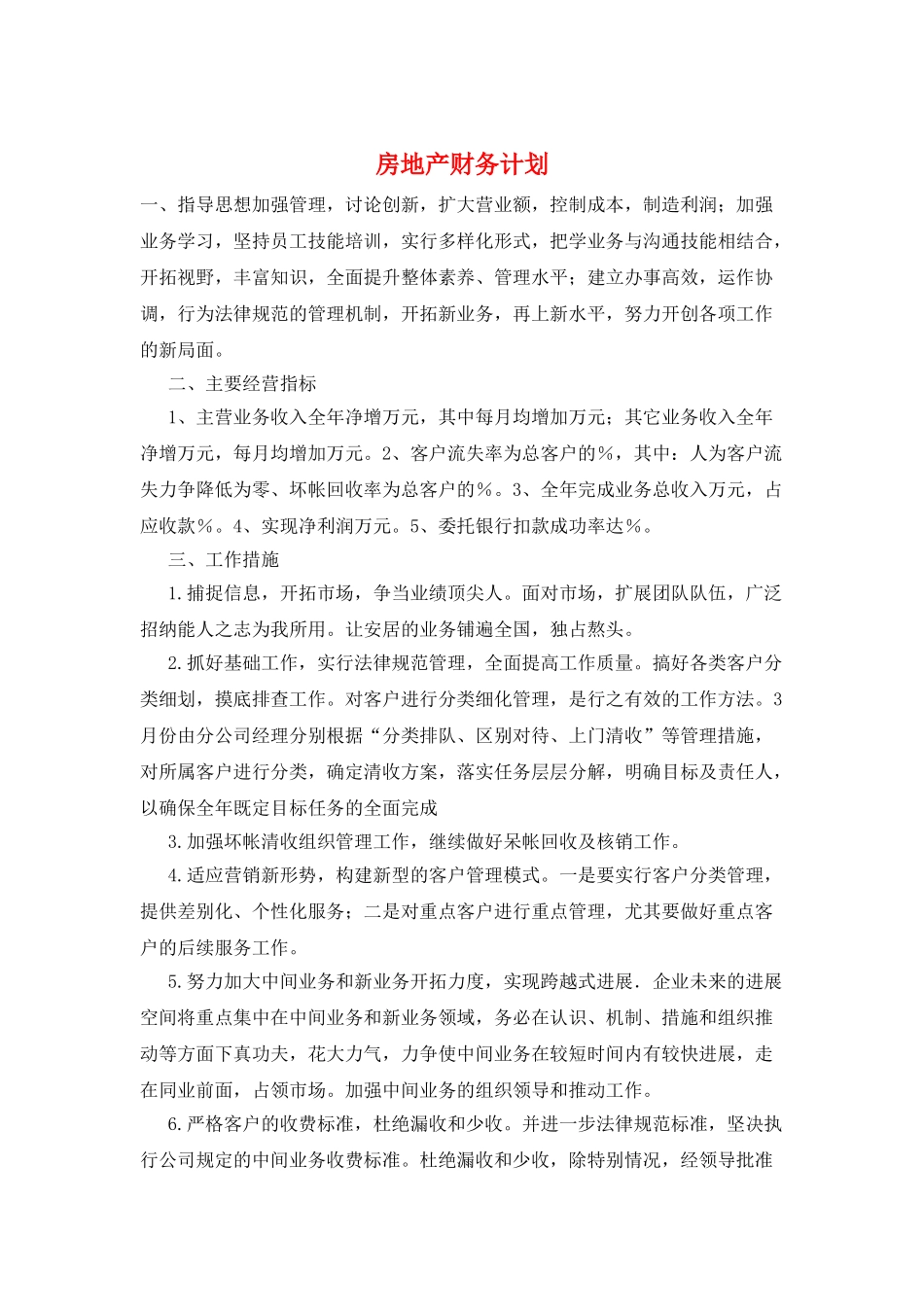 房地产财务计划_第1页