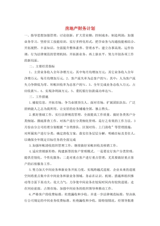 房地产财务计划