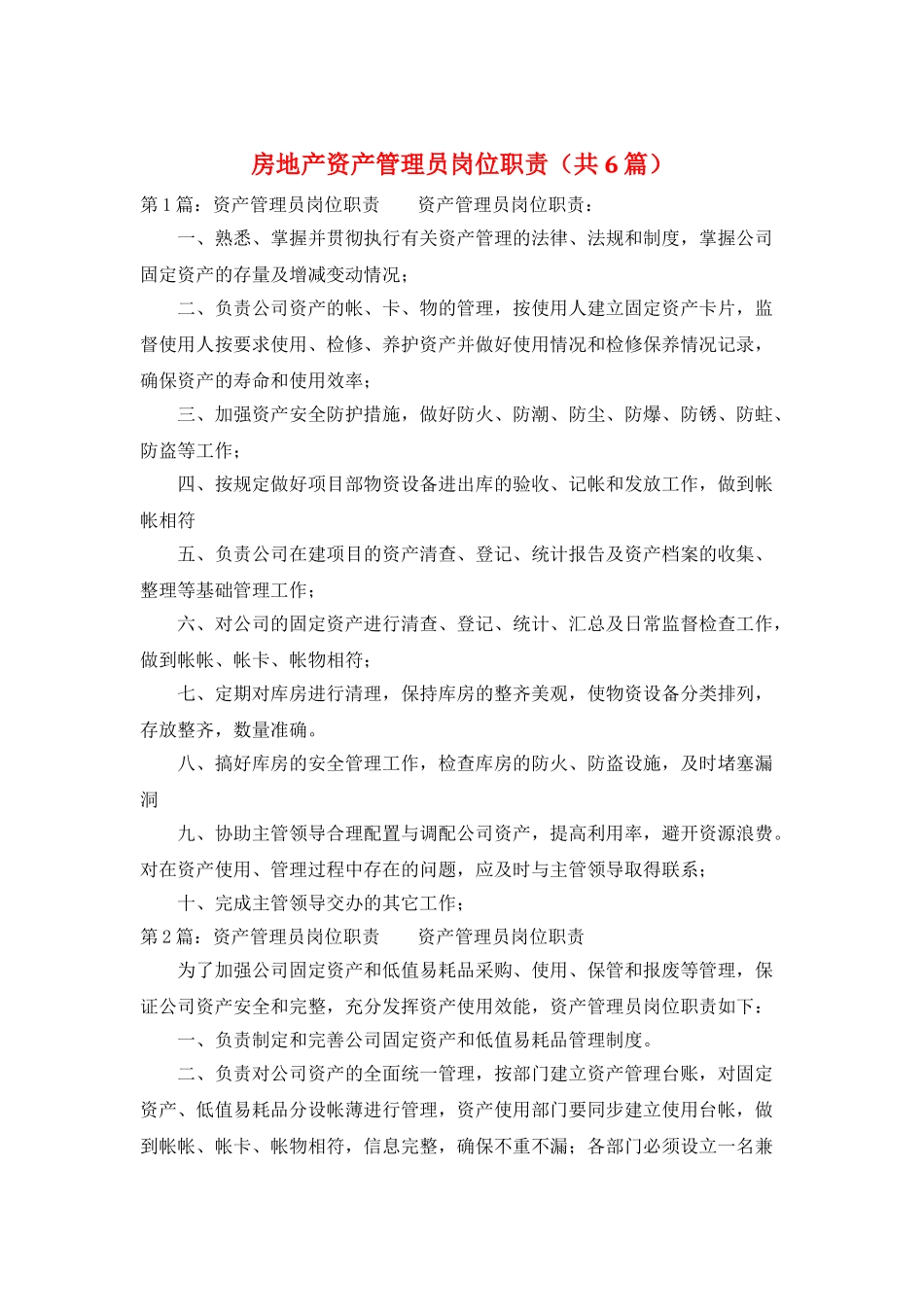 房地产资产管理员岗位职责_第1页
