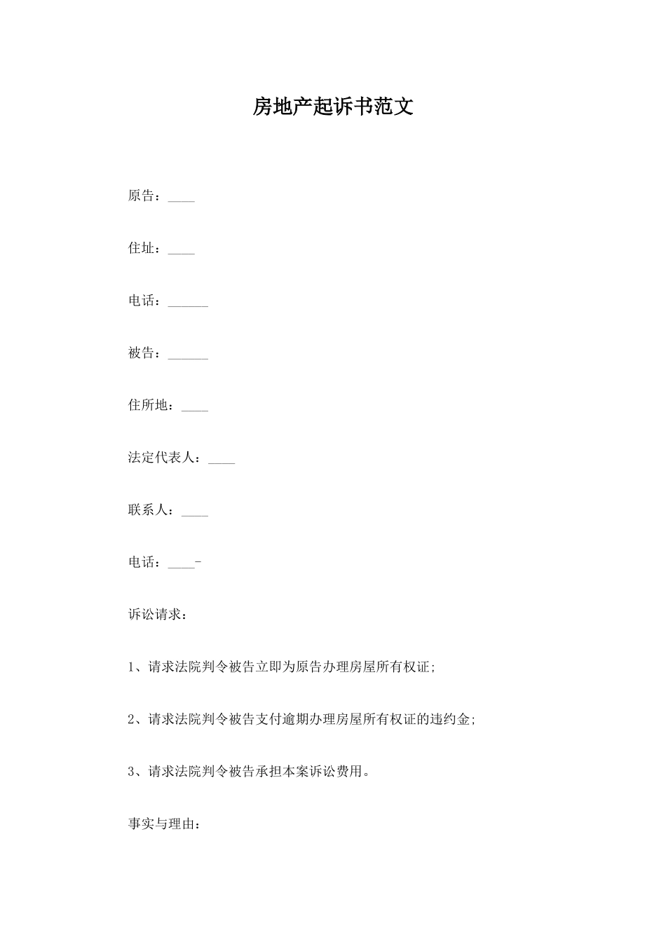 房地产起诉书范文_第1页