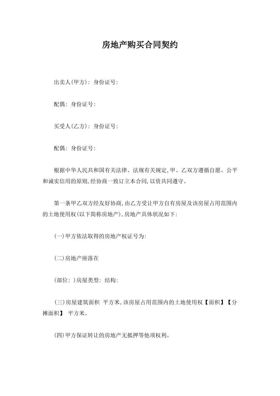 房地产购买合同契约_第1页