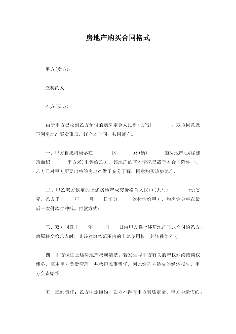 房地产购买合同格式_第1页
