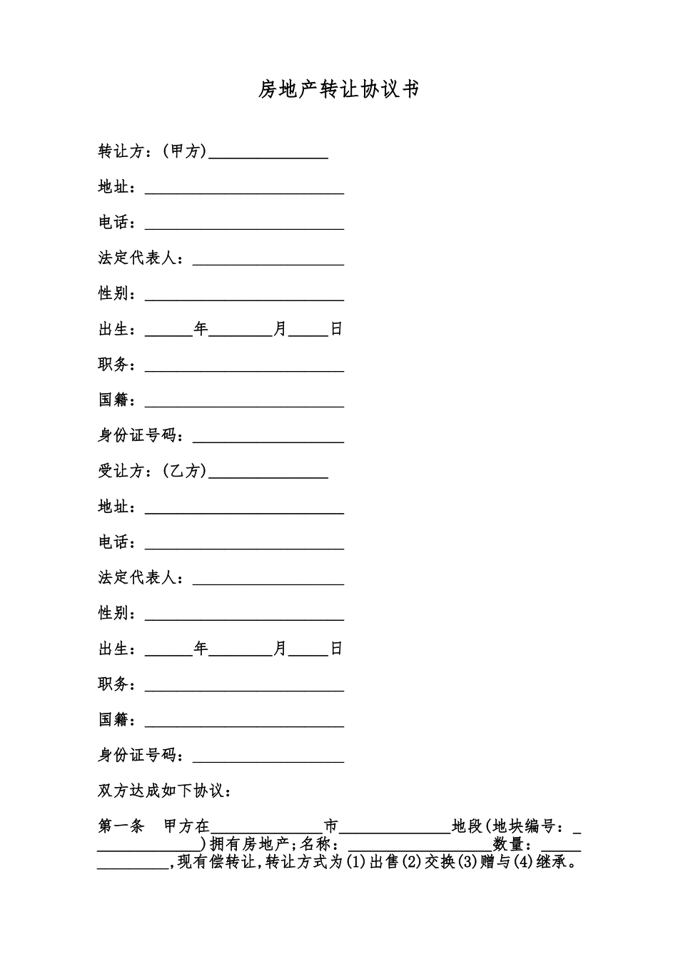 房地产转让协议书范本_第1页
