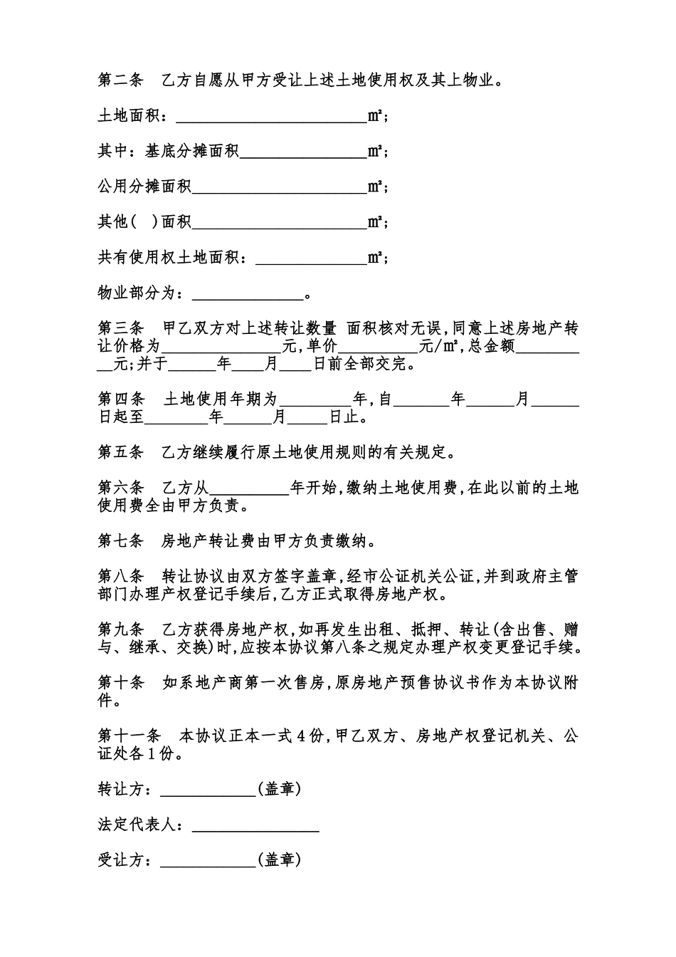 房地产转让协议书范本_第2页