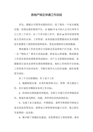 房地产转正申请工作总结