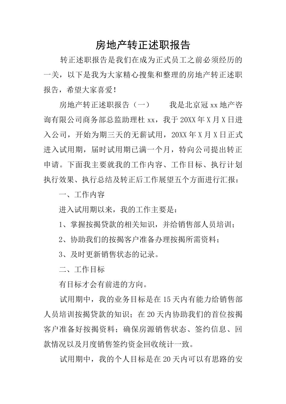 房地产转正述职报告_第1页