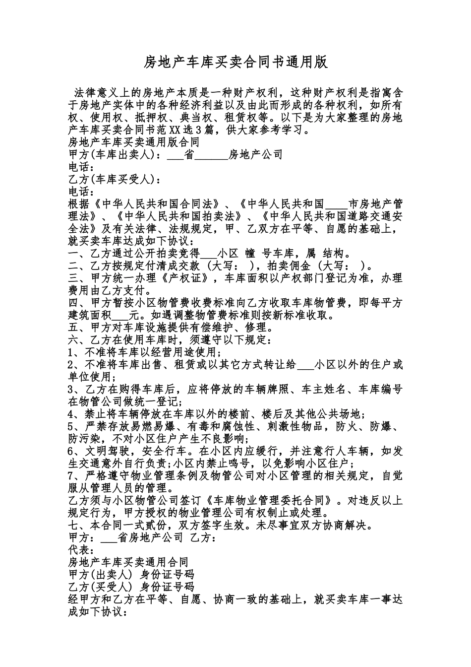 房地产车库买卖合同书通用版范本_第1页