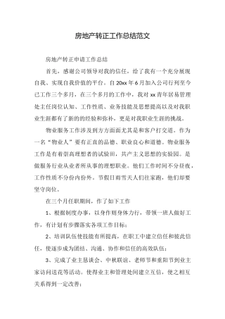 房地产转正工作总结范文
