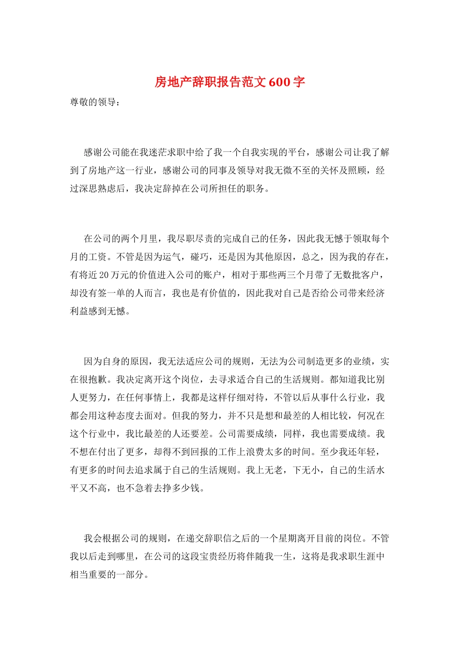房地产辞职报告范文600字_第1页