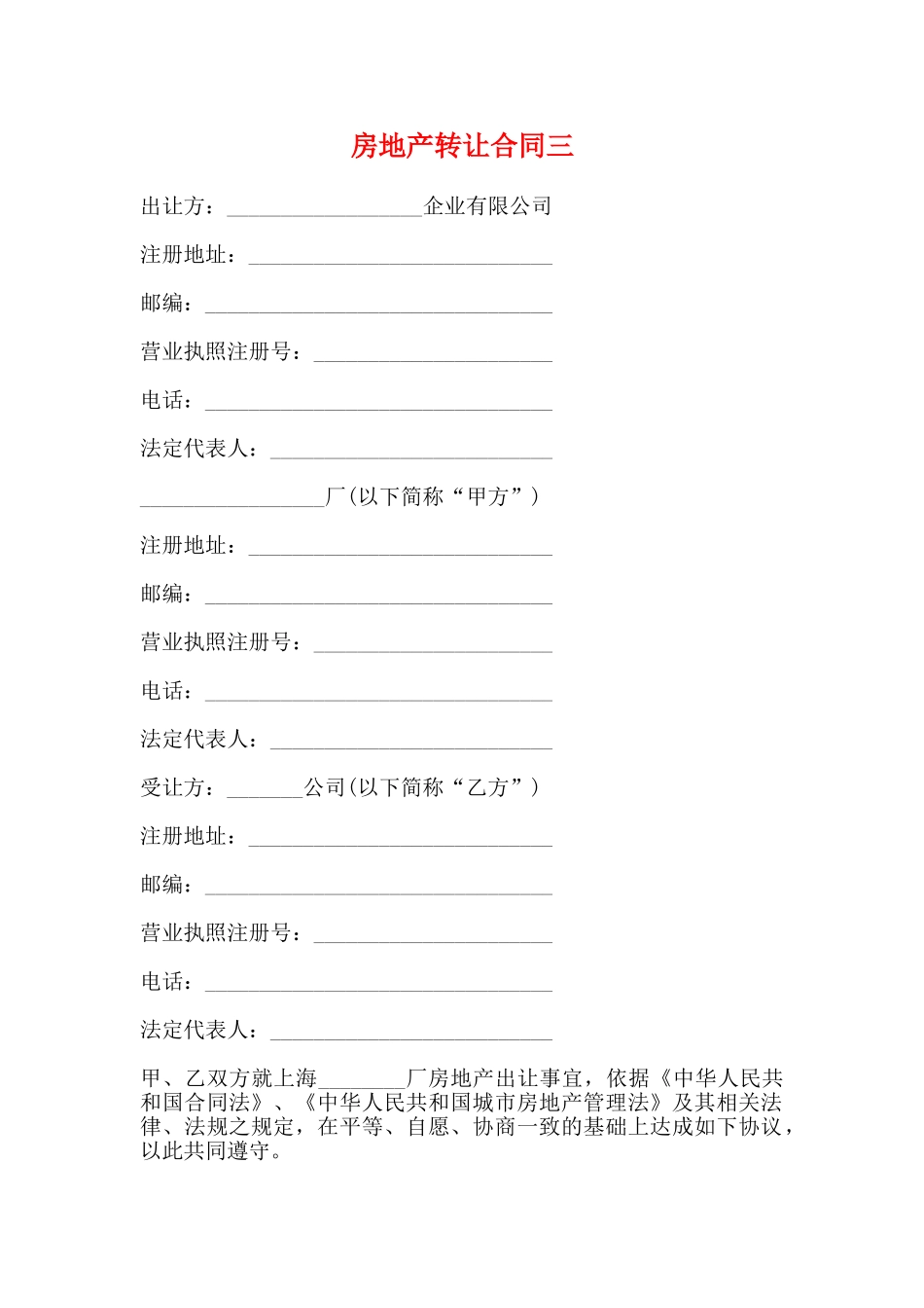 房地产转让合同三_第1页