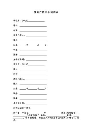 房地产转让合同样本范本
