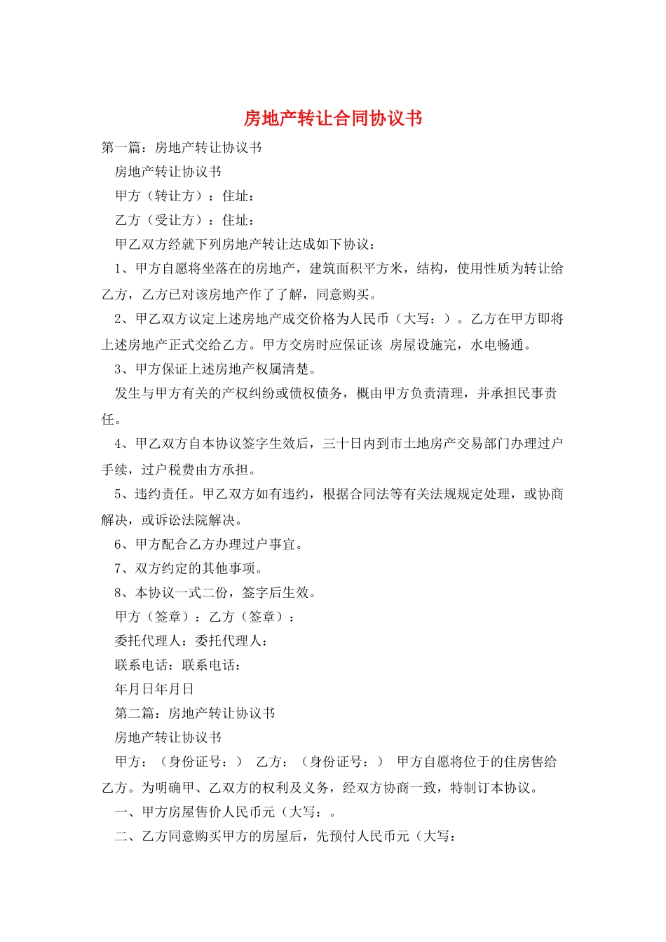 房地产转让合同协议书_第1页