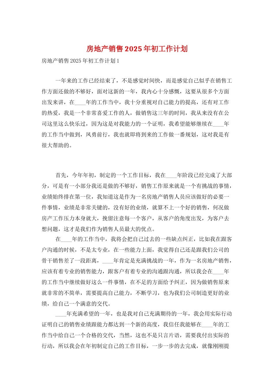 房地产销售2025年初工作计划_第1页