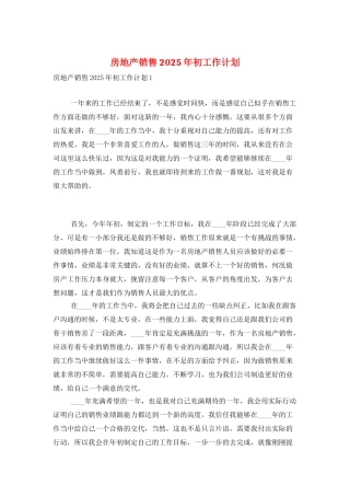房地产销售2025年初工作计划