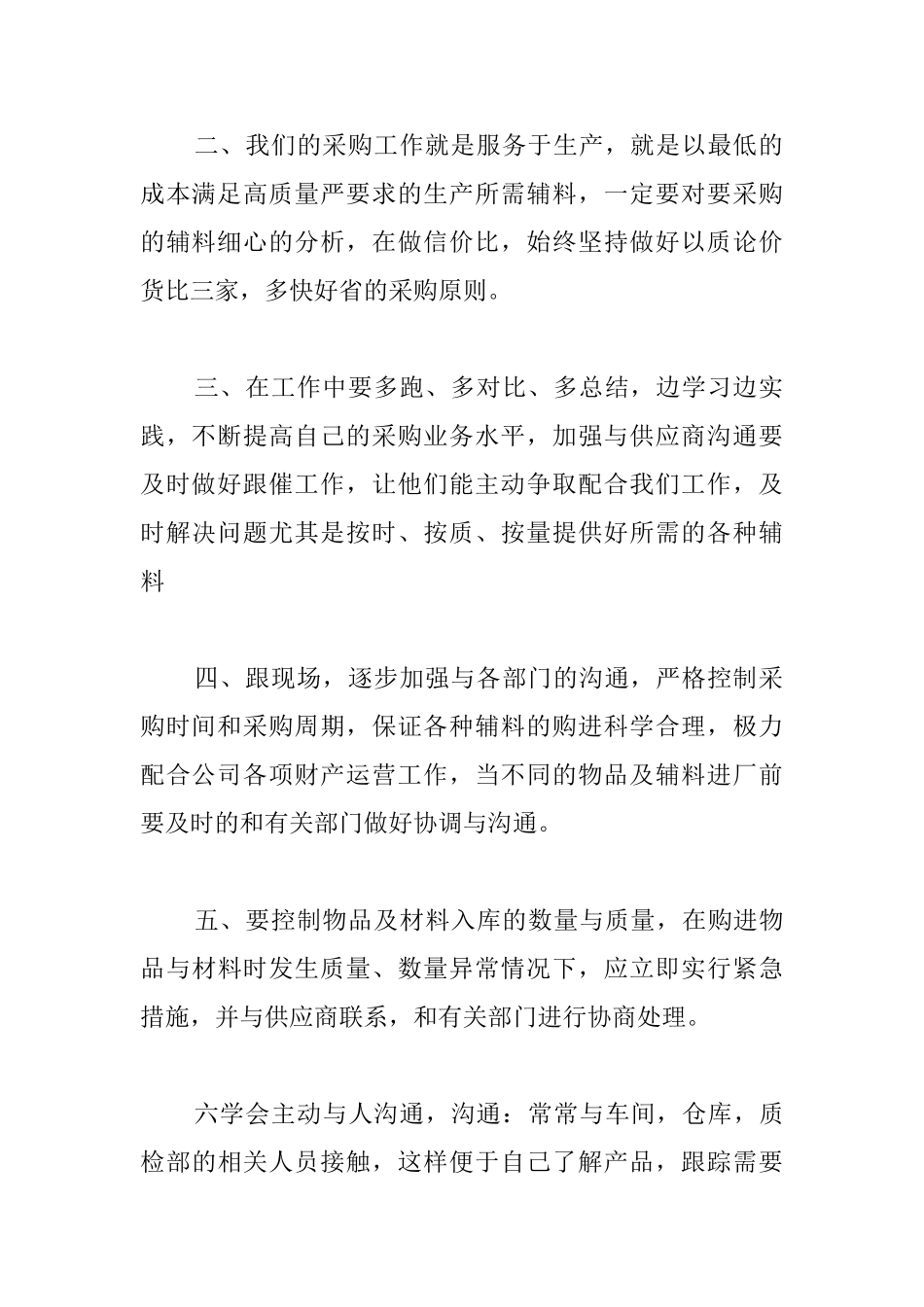 房地产采购部员工个人总结_第2页