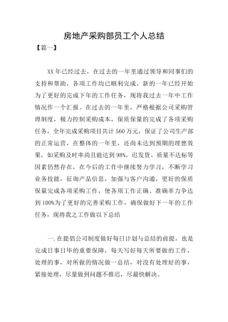 房地产采购部员工个人总结