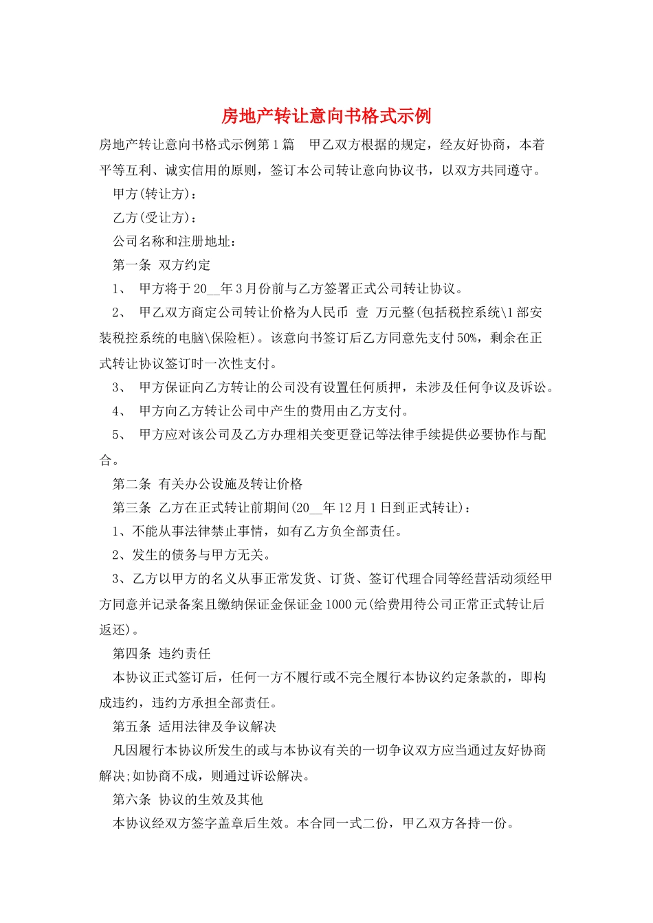 房地产转让意向书格式示例_第1页
