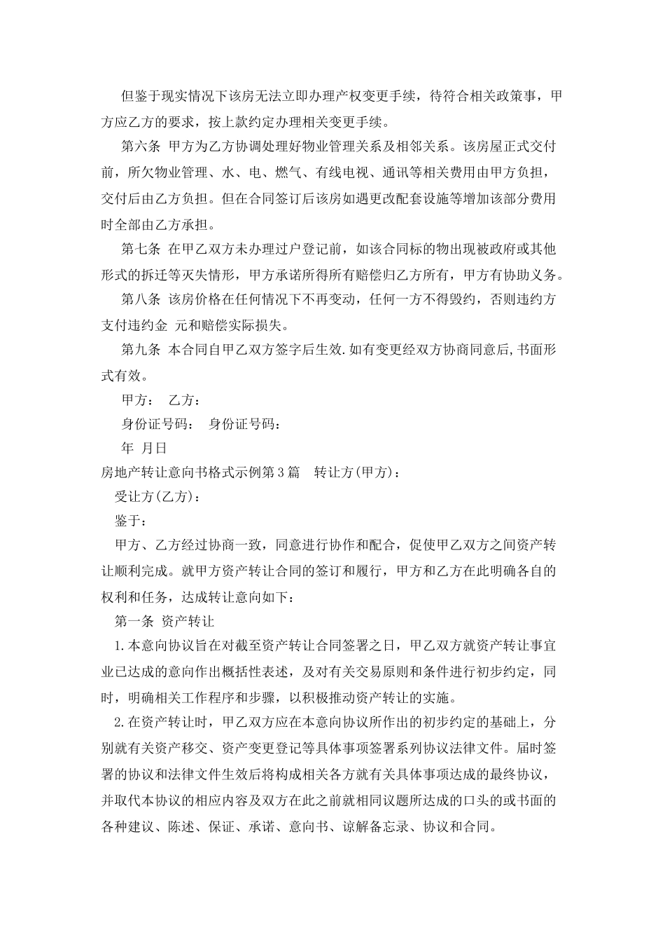 房地产转让意向书格式示例_第3页