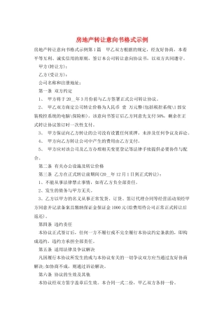 房地产转让意向书格式示例