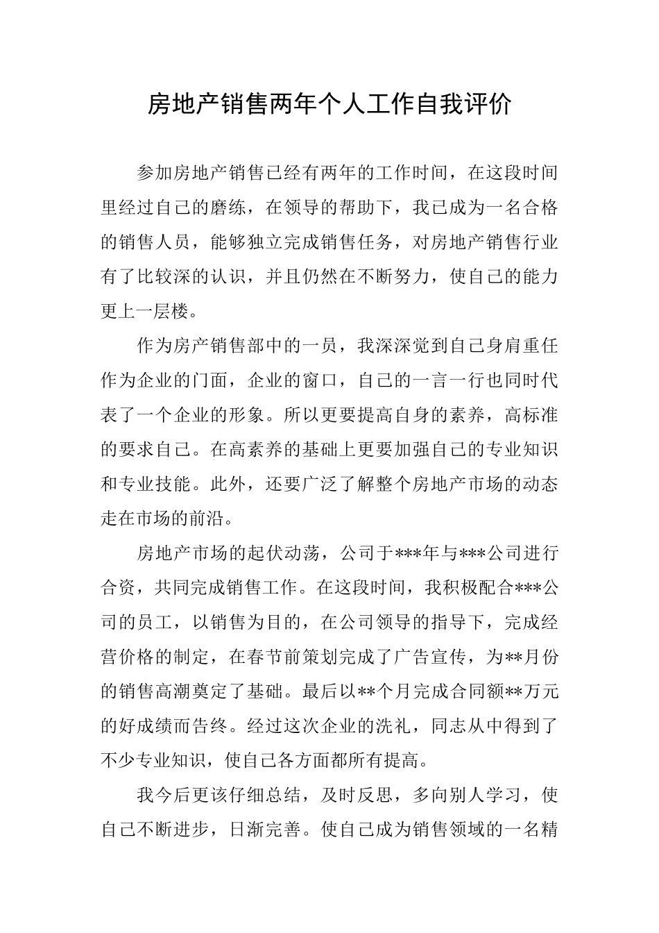 房地产销售两年个人工作自我评价_第1页